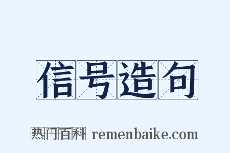 信号造句是什么意思的图片